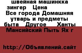 швейная машинкка зингер › Цена ­ 100 000 - Все города Домашняя утварь и предметы быта » Другое   . Ханты-Мансийский,Пыть-Ях г.